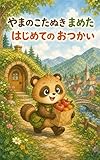 やまのこたぬき まめた はじめての おつかい