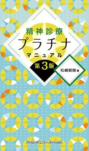 名作マンガで精神医学 | 林 公一, 村松 太郎 |本 | 通販 | Amazon