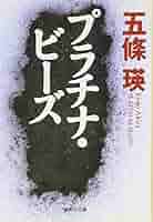 プラチナ・ビーズ | 五條 瑛 |本 | 通販 | Amazon