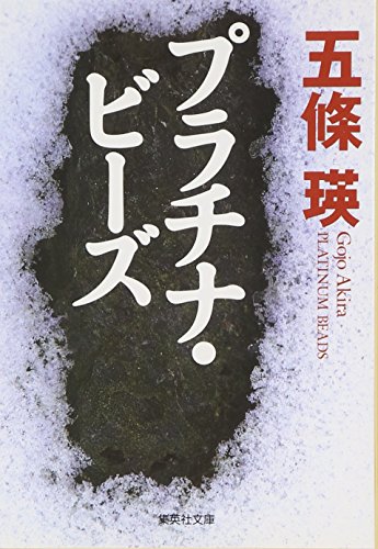 Perfect Quartz 完璧なる水晶　五條瑛 パーフェクト・クオーツ 北の水晶 | 書籍 | 小学館