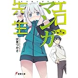 エロマンガ先生　妹と開かずの間 (電撃文庫)