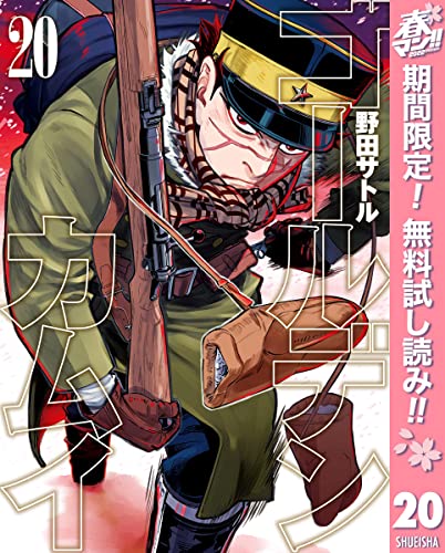 ゴールデンカムイ【期間限定無料】 20 (ヤングジャンプコミックスDIGITAL)