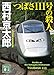 つばさ１１１号の殺人 (講談社文庫)
