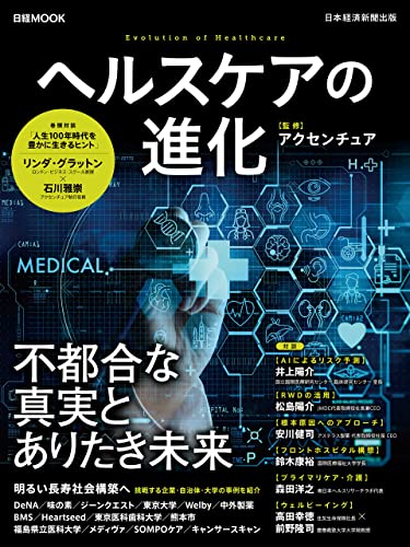 日経ムック ヘルスケアの進化 (日本経済新聞出版)