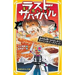 生き残りゲーム ラストサバイバル 全21巻セット |本 | 通販 | Amazon