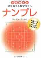 【中古】 ナンプレ 中毒確実！！脳を鍛える数字パズル ５/角川書店/ウェイン・グールド 楽天市場】【中古】 ナンプレ 中毒確実！！脳を鍛える数字パズル