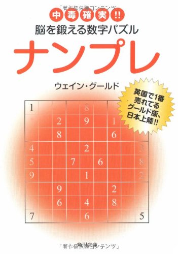 無料電子書籍 おすすめ ナンプレ中毒確実!! 脳を鍛える数字パズル (角川文庫) バイ