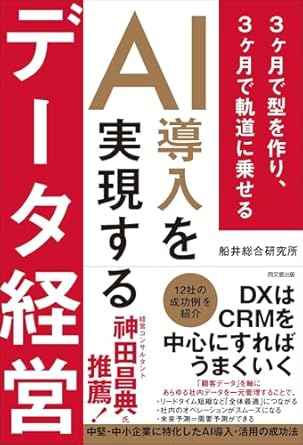 ＡＩ導入を実現するデータ経営　3ヶ月で型を作り、3ヶ月で軌道に乗せる (DO BOOKS)