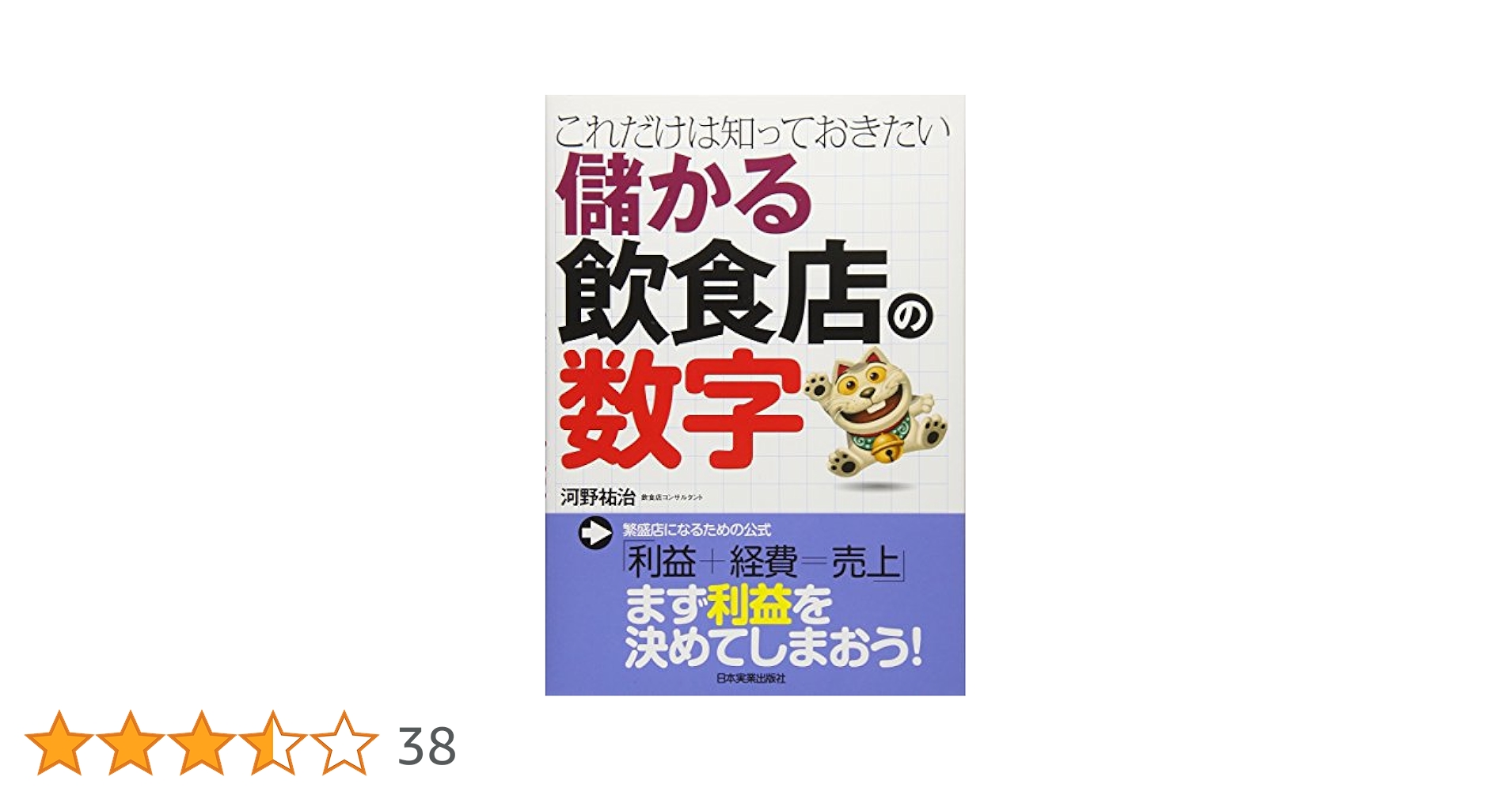 Amazon.co.jp: 儲かる飲食店の数字 : 河野 祐治: 本