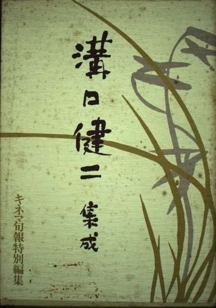 溝口健二集成 |本 | 通販 | Amazon