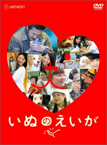 【新品未使用 初回限定盤2枚組✩特典付】いぬのえいが プレミアム・エディション 51I6ew8Hy0L.jpg