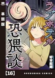 ラブホテル恐猥談【単話版】　１６ (芳文社コミックス)