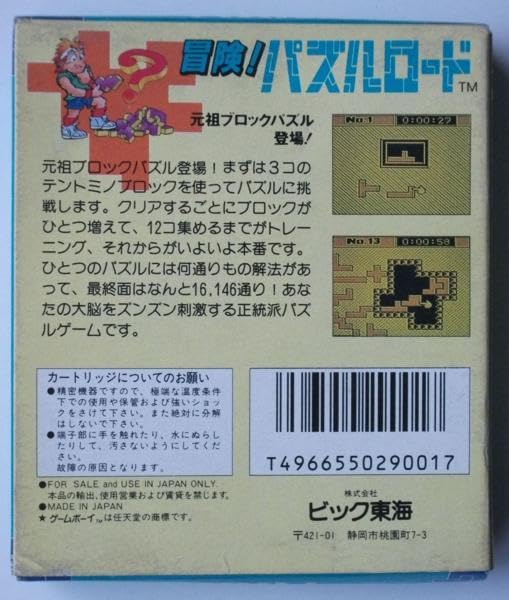 Amazon.co.jp: GBゲームボーイ◇ビック東海◇冒険！パズルロード 未