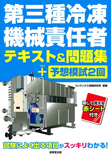 スマホ 無料電子書籍 第三種冷凍機械責任者テキスト&問題集+予想模試2回 バイ