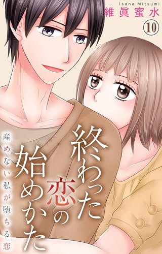 終わった恋の始めかた 産めない私が堕ちる恋 10 (素敵なロマンス)