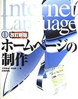 ホームページの制作 4774103241 Book Cover