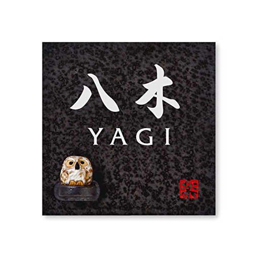 丸三タカギ 彫り込み済表札 【 八木 】 完成品 信楽焼 信楽S-2F-4-4-八木