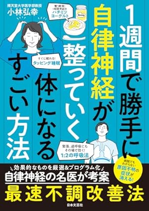 まんがでわかる自律神経の整え方 「ゆっくり・にっこり・楽に」生きる