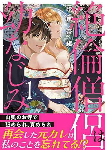絶倫僧侶は幼なじみ~山奥のお寺で舐められ、責められ~【電子単行本版】1 (恋愛宣言)