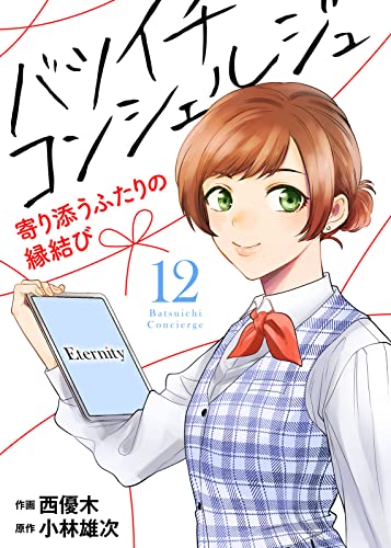 バツイチ コンシェルジュ ～寄り添うふたりの縁結び～（12） (COMICエトワール)