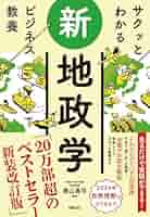 サクッとわかる ビジネス教養 地政学 サクッとわかる ビジネス教養 新地政学 | 奥山真司 |本 | 通販