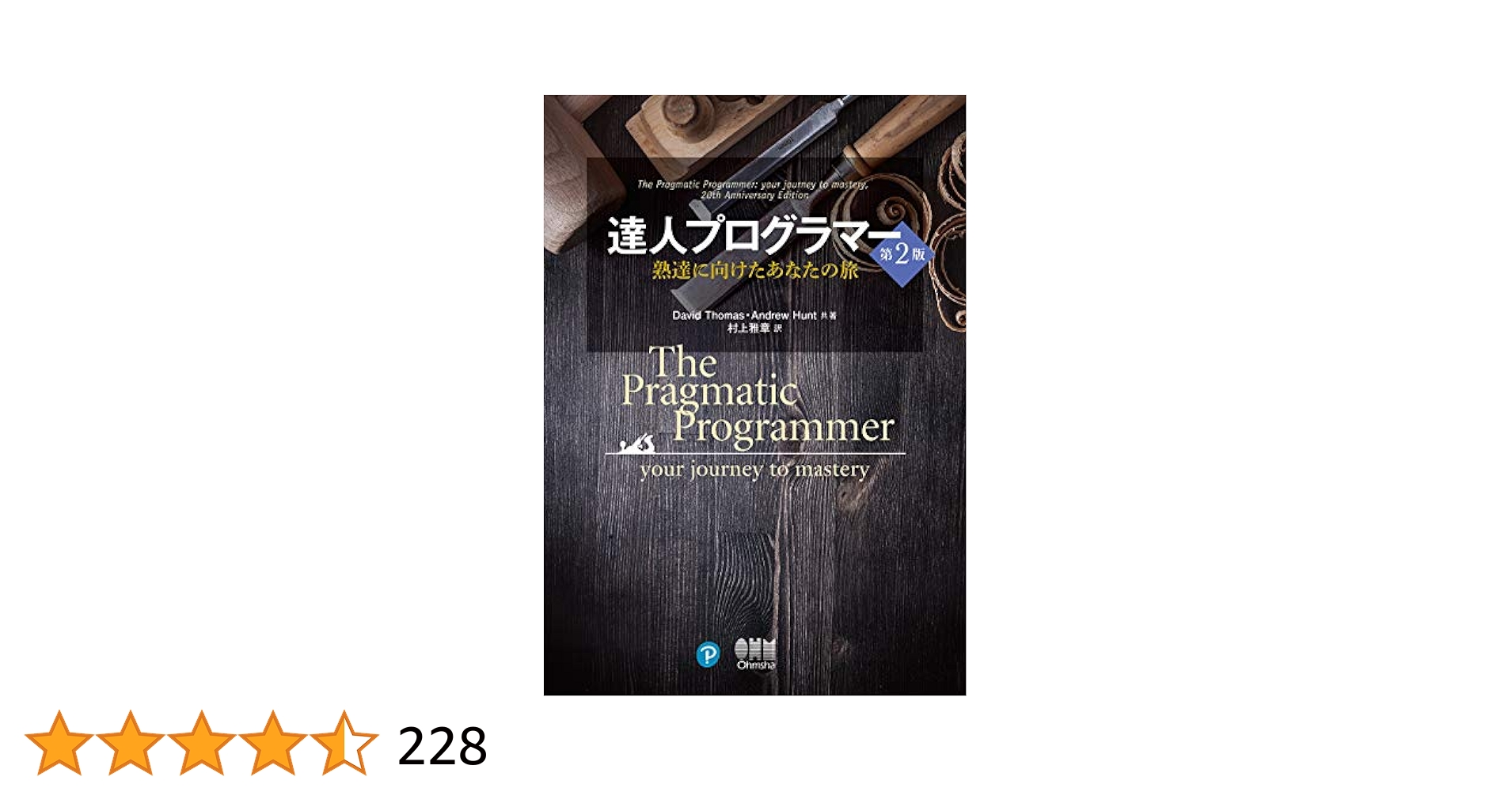 達人プログラマー Amazon.co.jp: 達人プログラマー(第2版): 熟達に向けたあなたの