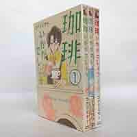 珈琲いかがでしょう コナリミサト 初版　1～3巻セット　絶版　入手困難 激レア② bookssakura_o00423