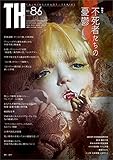 不死者たちの憂鬱　（トーキングヘッズ叢書No.86） (トーキングヘッズ叢書（TH Series）)