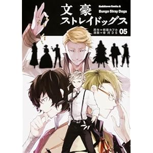 文豪ストレイドッグス (5) (角川コミックス・エース)