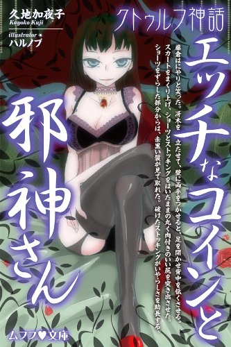 [Novel] Hなコインと邪神さん【クトゥルフ神話】