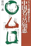 ビジネス戦略を支える　中国名言の知恵