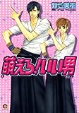 萌えろ!いい男 嫁に来ないか (GUSH COMICS)