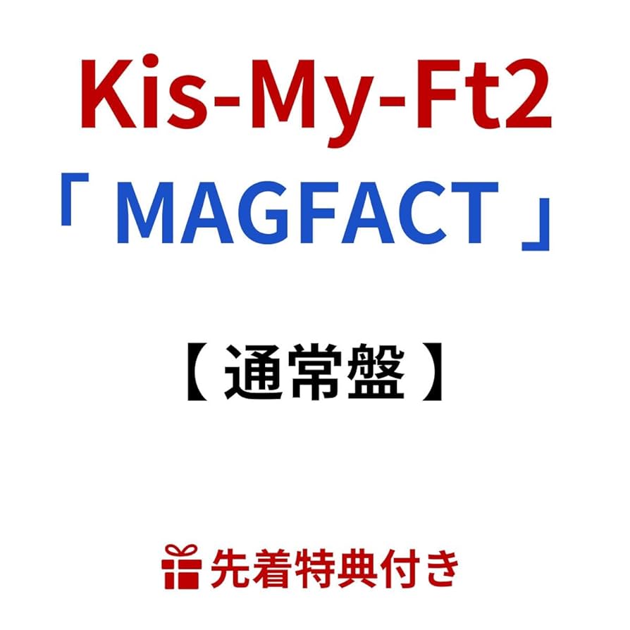 Kis-My-Ft2 MAGFACT 4形態＋個人盤Aセット CD】Kis-My-Ft2 ／ MAGFACT(初回盤A)(DVD付) : ヤマダデンキ