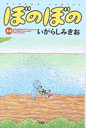 のほほん ぼのぼの (24) (バンブー・コミックス) | いがらし みきお |本 | 通販