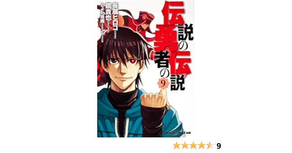 伝説の勇者の伝説 9 ドラゴンコミックスエイジ 長蔵 ヒロコ 鏡 貴也 本 通販 Amazon 伝説の勇者の伝説 9 ドラゴンコミックスエイジ 長蔵 ヒロコ 鏡 貴也 本 通販 Amazon