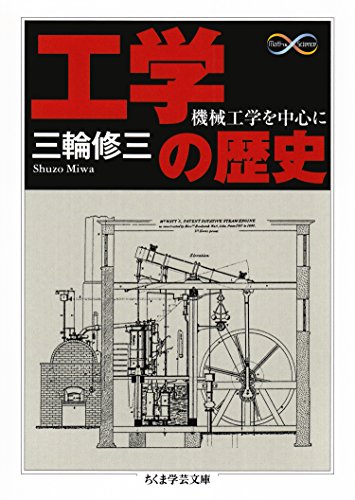 工学の歴史 ──機械工学を中心に (ちくま学芸文庫) 工学の歴史 ──機械工学を中心に (ちくま学芸文庫)