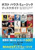 ポスト ハウス・ミュージック ディスクガイド (世界の「踊れる