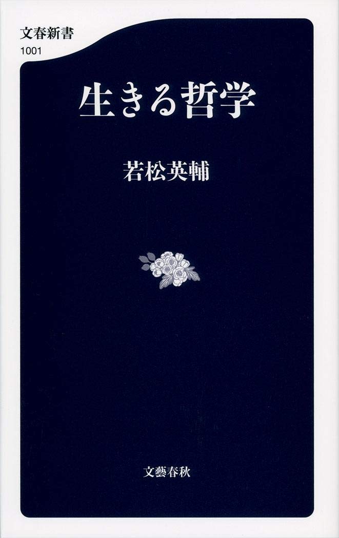 生きる哲学 (文春新書 1001) | 若松 英輔 |本 | 通販 | Amazon