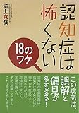 認知症は怖くない18のワケ