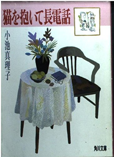 猫を抱いて長電話 (角川文庫 こ 3-12)