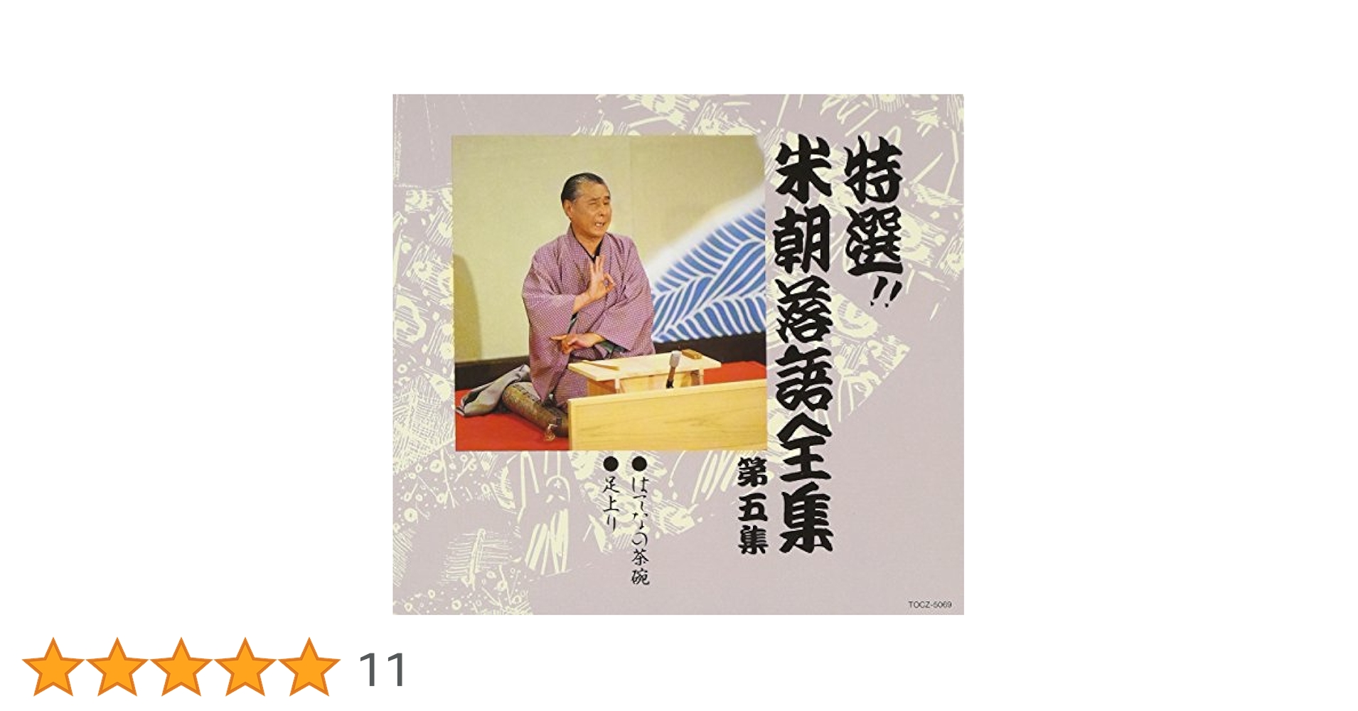 【即購入可】桂米朝 上方落語大全集 第五集 アナログ盤 2025年最新】桂米朝 上方落語大全集の人気アイテム - メルカリ