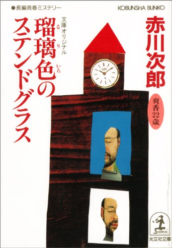 瑠璃色 るりいろ のステンドグラス 杉原爽香 二十二歳の夏 杉原爽香シリーズ 光文社文庫 赤川 次郎 日本の小説 文芸 Kindleストア Amazon