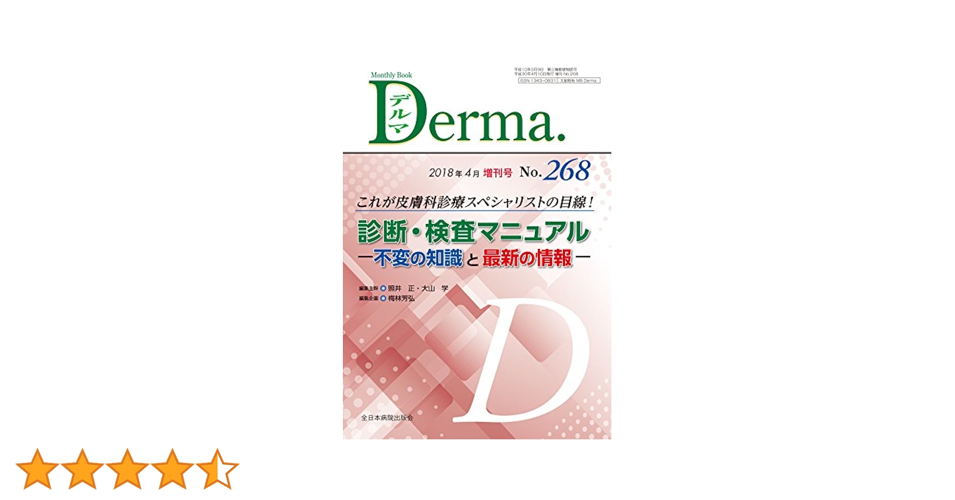 初歩から学べる皮膚科検査の実際 (MB Derma(デルマ)) 脂漏性皮膚炎を極める (MB Derma (デルマ)) | 奥山隆平 |本