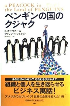 ペンギンの国のクジャク