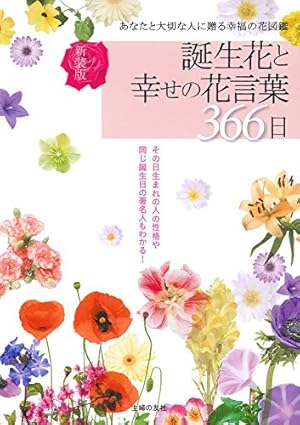 花様 新装版 誕生花と幸せの花言葉366日』｜感想・レビュー・試し読み