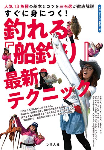無料電子書籍 アプリ すぐに身につく! 釣れる『船釣り』最新テクニック (人気13魚種の基本とコ バイ