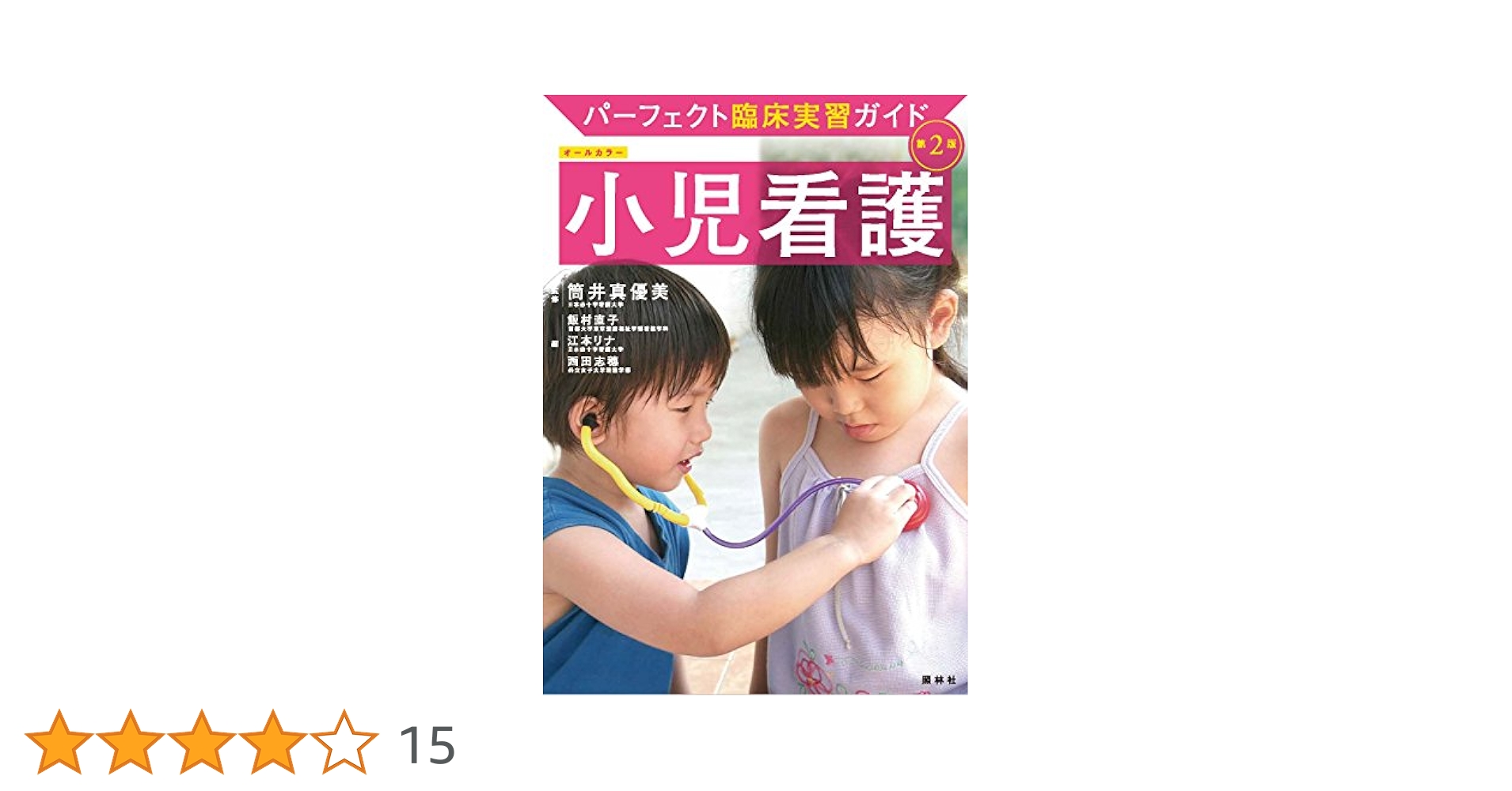 小児看護 第2版 (パーフェクト臨床実習ガイド) | 筒井真優美