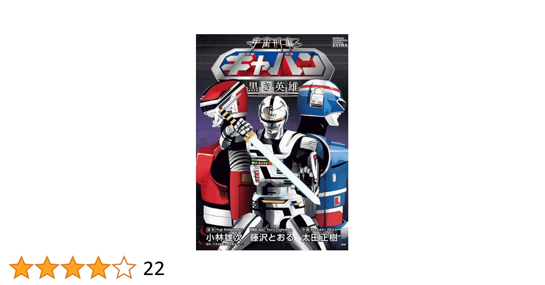 宇宙刑事 ギャバン DVD 全8巻 宇宙刑事ギャバン 全8巻セット 完結 DVD 特撮 ヒーロー 匿名配送