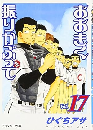 Amazon.co.jp: おおきく振りかぶって(10) (アフタヌーンKC