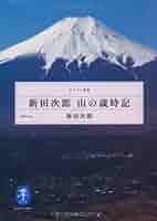 新田次郎 山の歳時記 (ヤマケイ文庫) | 新田 次郎 |本 | 通販